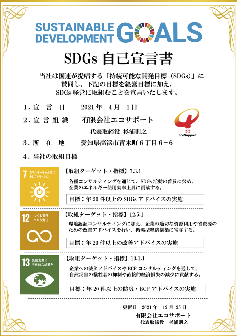 SDGs 自己宣言書